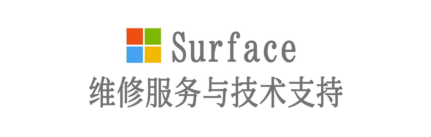 万源surface产品维修服务中心