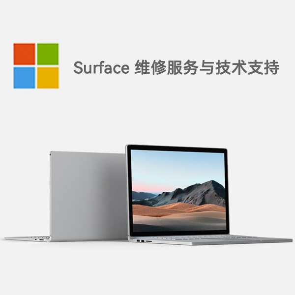 万源surface产品维修服务电话